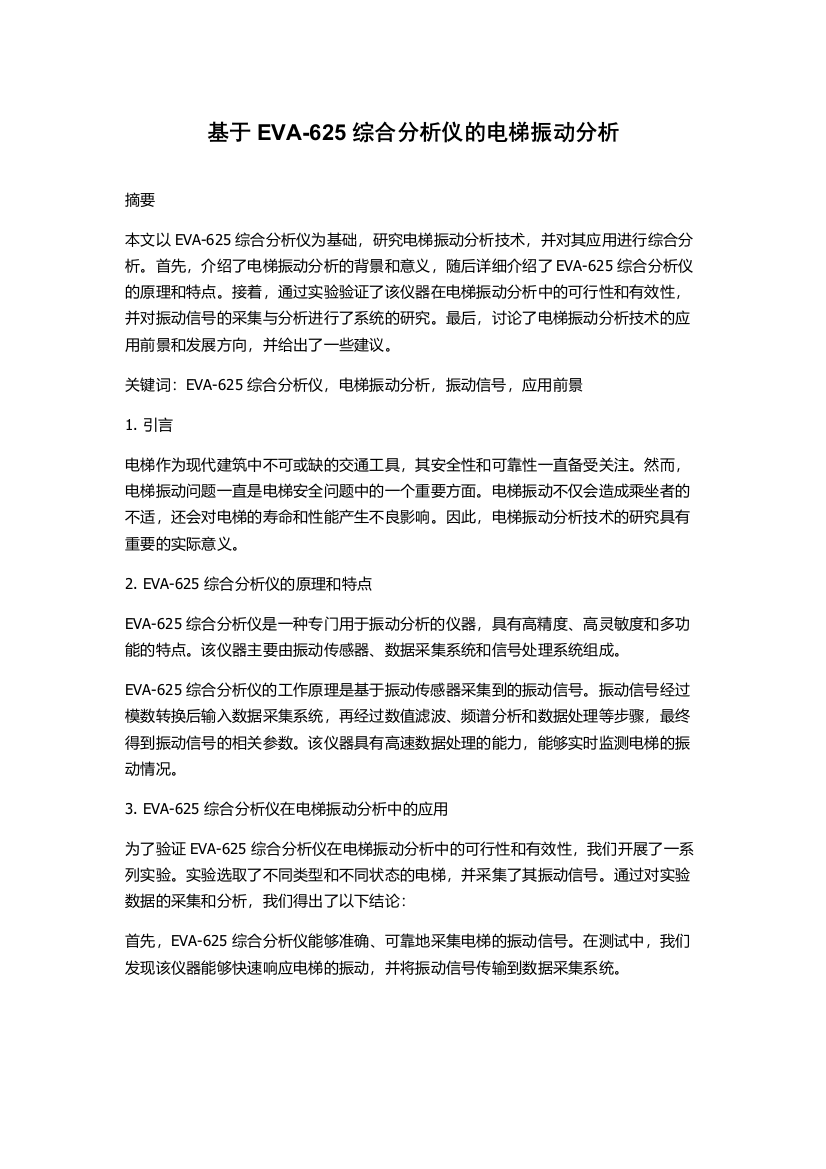 基于EVA-625综合分析仪的电梯振动分析