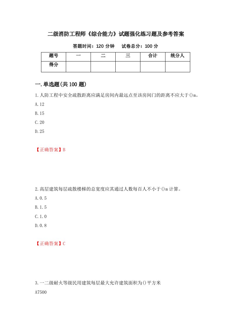 二级消防工程师综合能力试题强化练习题及参考答案21