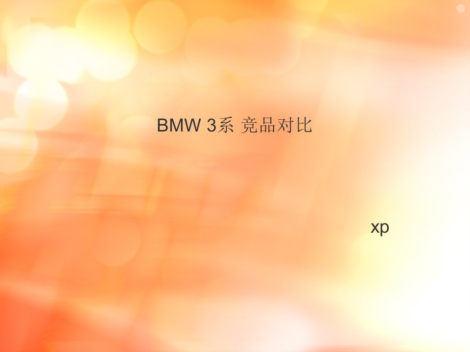 宝马BMW-3系-竞品对比-奥迪A4-奔驰C