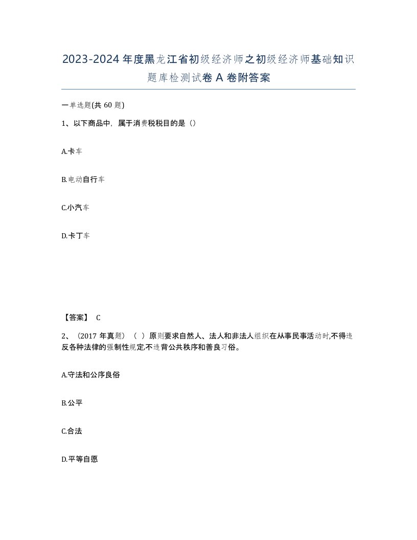 2023-2024年度黑龙江省初级经济师之初级经济师基础知识题库检测试卷A卷附答案