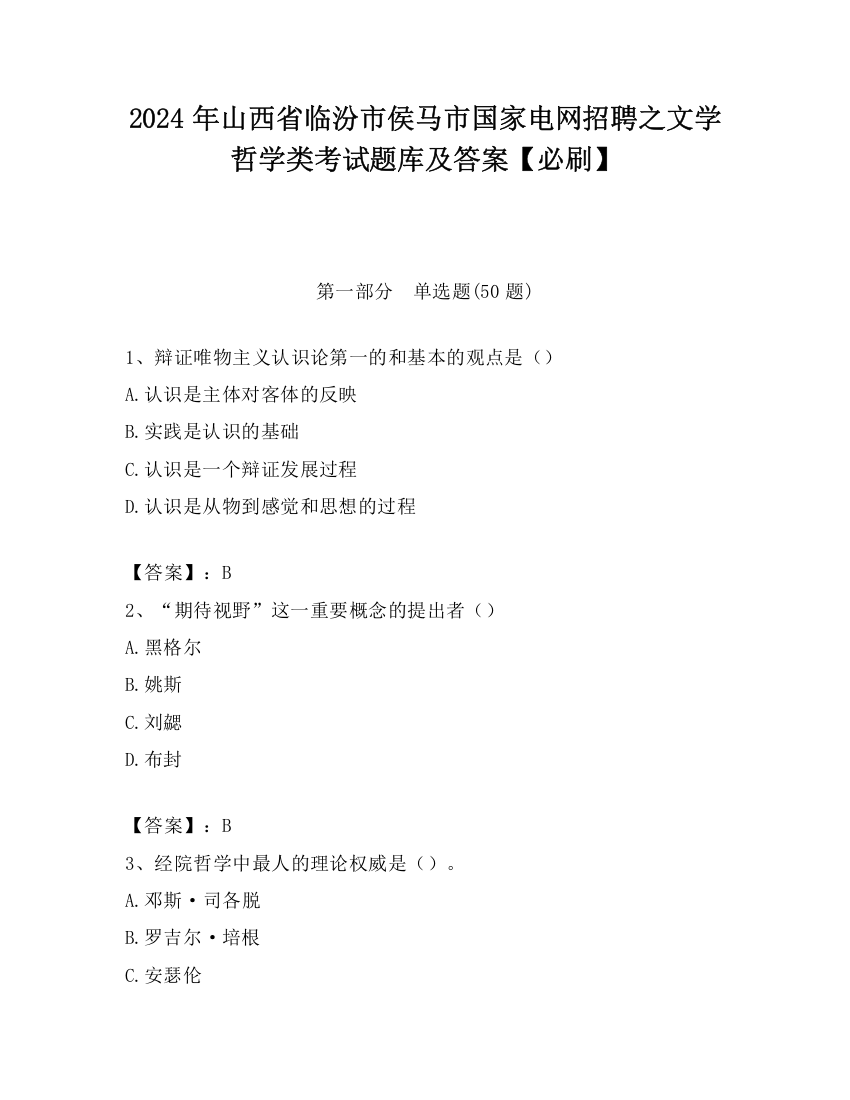 2024年山西省临汾市侯马市国家电网招聘之文学哲学类考试题库及答案【必刷】