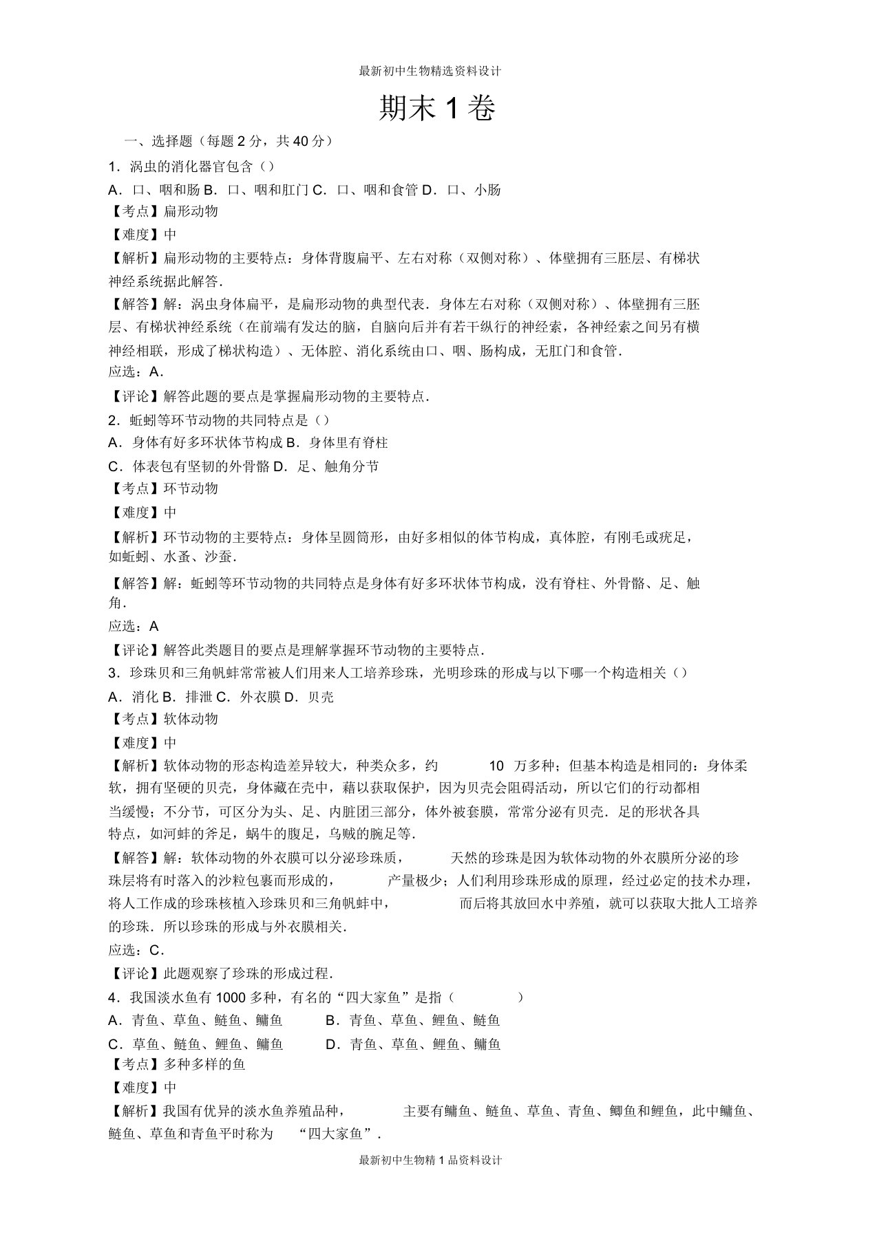 人教版八年级上册生物试卷期末1检测试卷