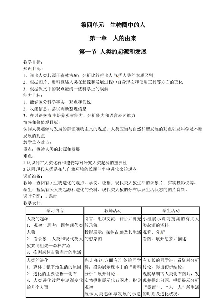 人教七年级生物下册教案全册