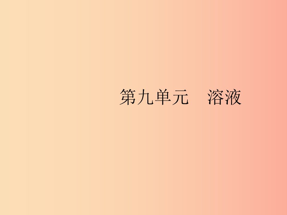 2019年春九年级化学下册第九单元溶液课题1溶液的形成课件