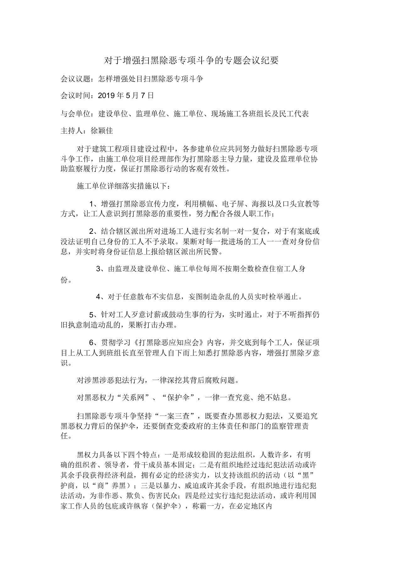 建筑工程扫黑除恶专项斗争专题会议纪要