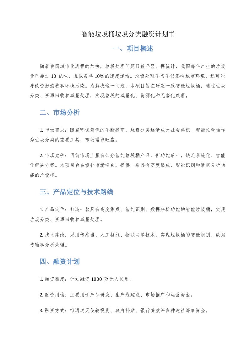 智能垃圾桶垃圾分类融资计划书