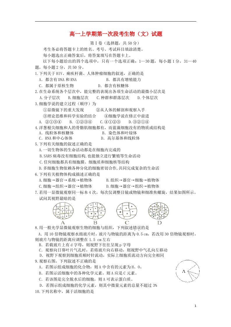 四川省攀枝花市米易中学高一生物上学期第一次段考试题