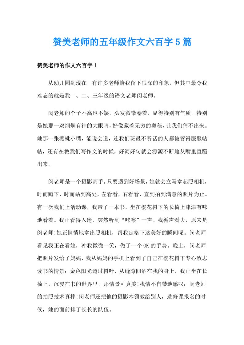 赞美老师的五年级作文六百字5篇