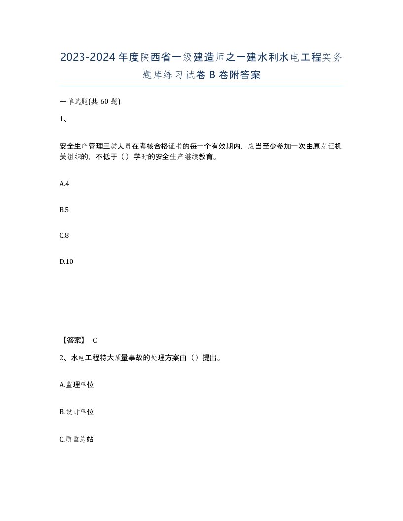 2023-2024年度陕西省一级建造师之一建水利水电工程实务题库练习试卷B卷附答案