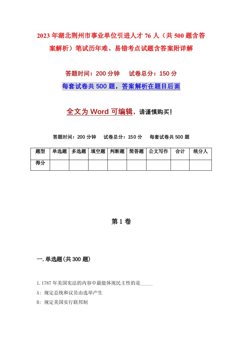 2023年湖北荆州市事业单位引进人才76人共500题含答案解析笔试历年难易错考点试题含答案附详解