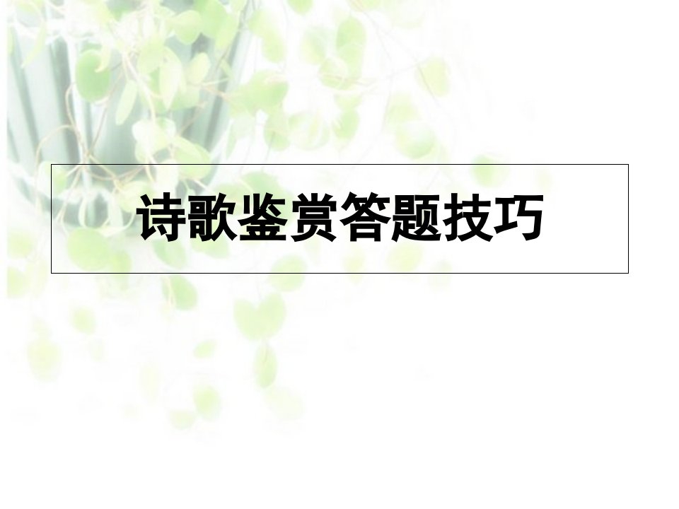 诗歌鉴赏题答题技巧：情景交融