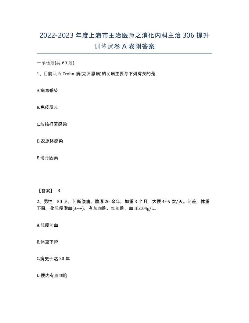 2022-2023年度上海市主治医师之消化内科主治306提升训练试卷A卷附答案