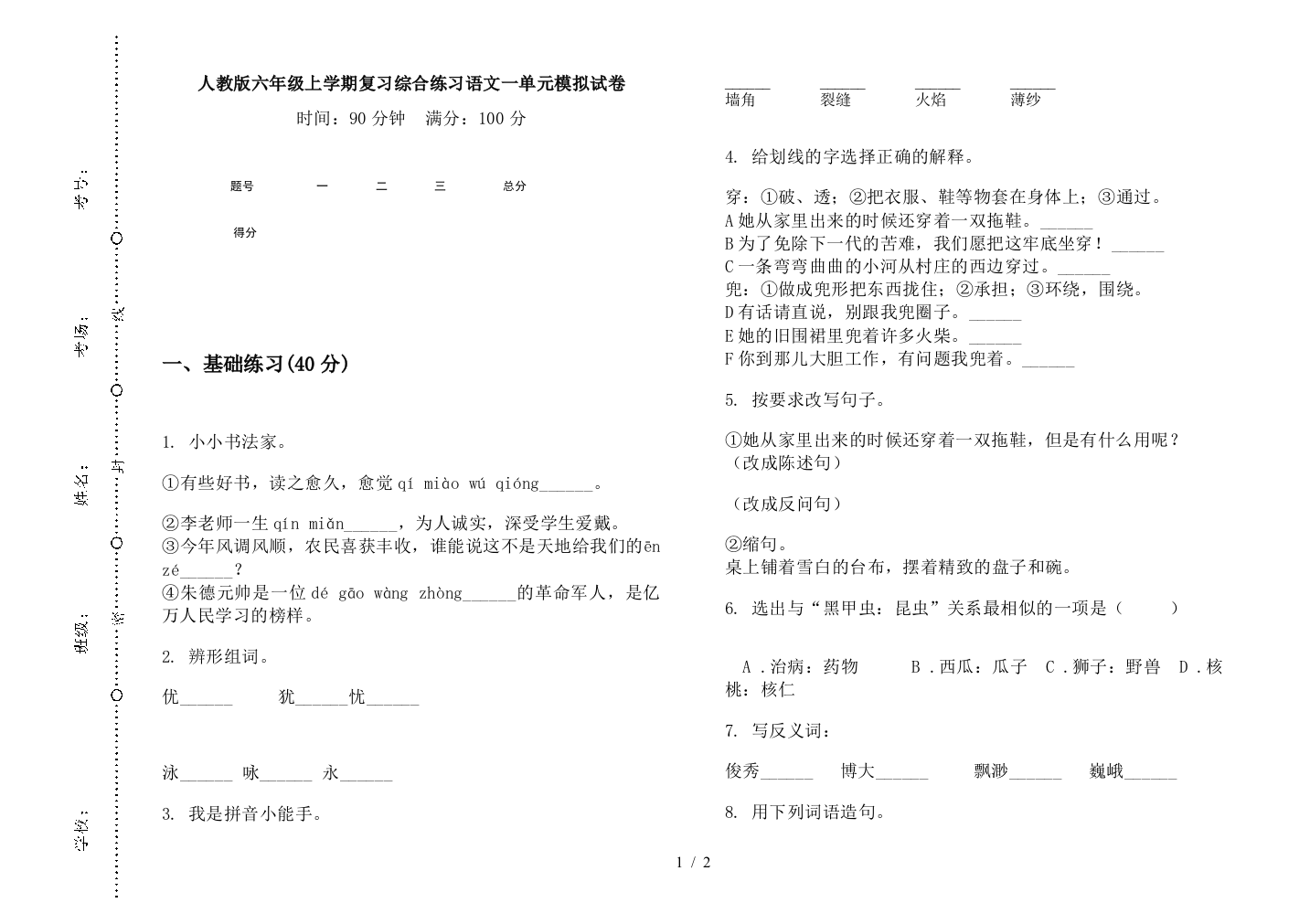 人教版六年级上学期复习综合练习语文一单元模拟试卷