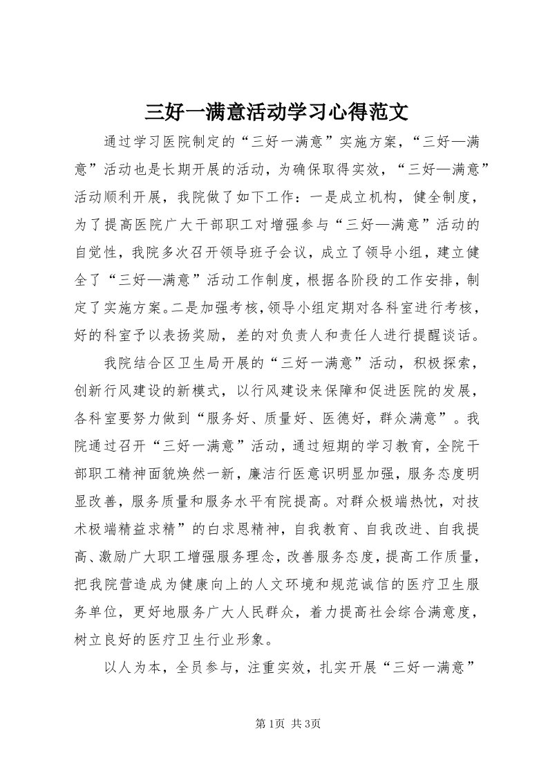 5三好一满意活动学习心得范文