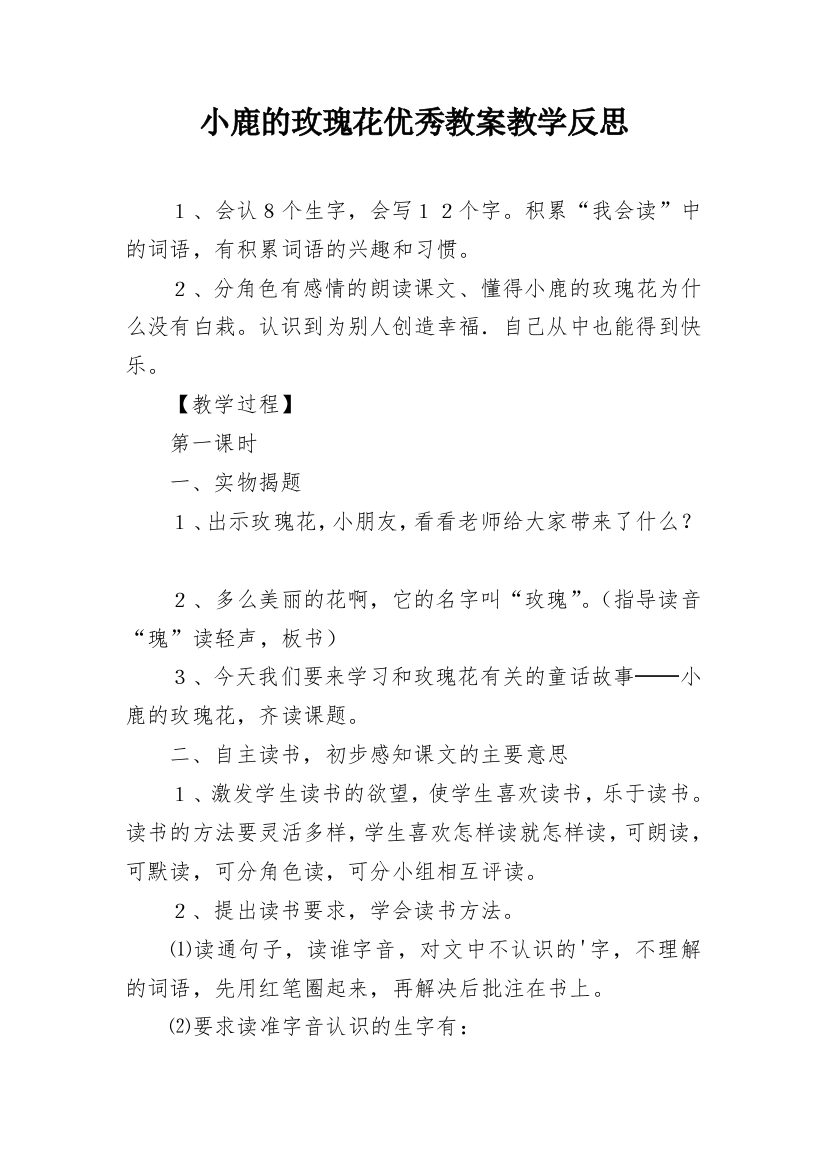 小鹿的玫瑰花优秀教案教学反思