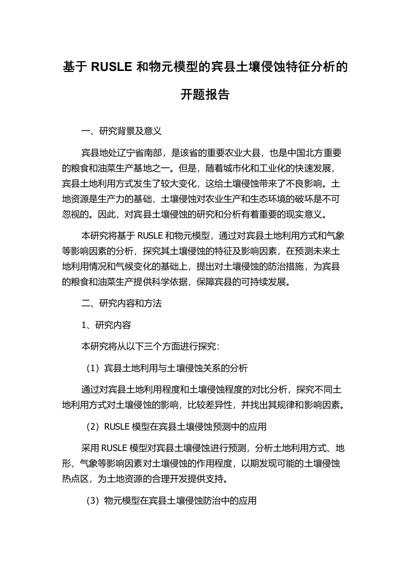 基于RUSLE和物元模型的宾县土壤侵蚀特征分析的开题报告