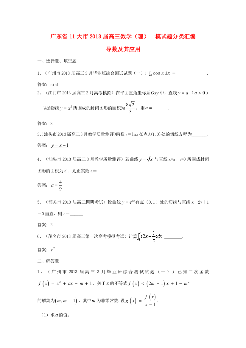 广东省11大市高三数学一模试题分类汇编3