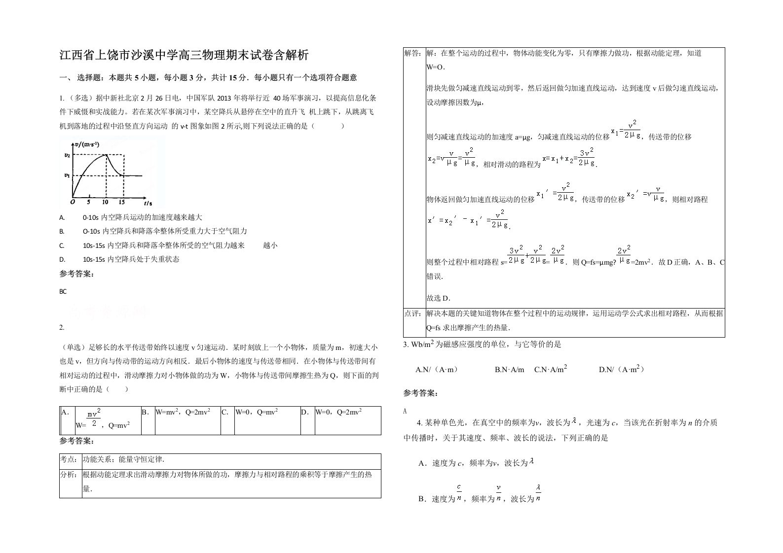 江西省上饶市沙溪中学高三物理期末试卷含解析