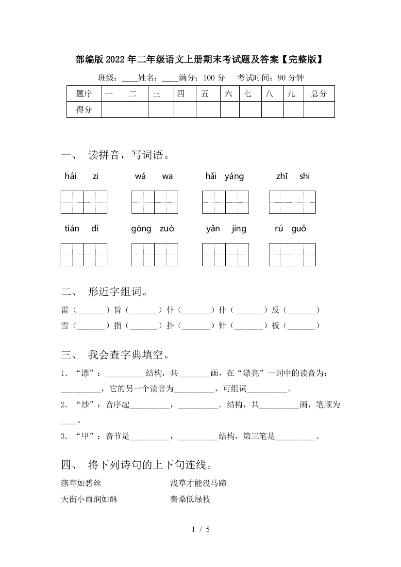 部编版2022年二年级语文上册期末考试题及答案【完整版】