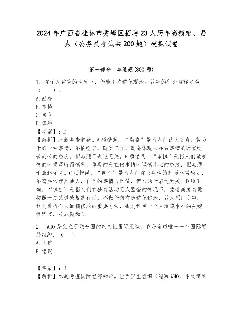 2024年广西省桂林市秀峰区招聘23人历年高频难、易点（公务员考试共200题）模拟试卷含答案（综合卷）