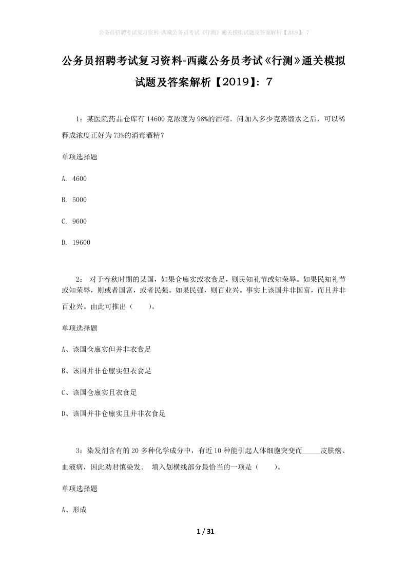 公务员招聘考试复习资料-西藏公务员考试《行测》通关模拟试题及答案解析【2019】：7