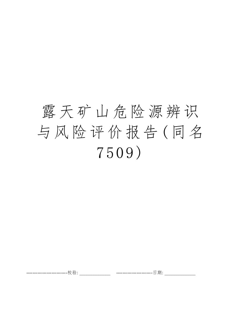 露天矿山危险源辨识与风险评价报告(同名7509)