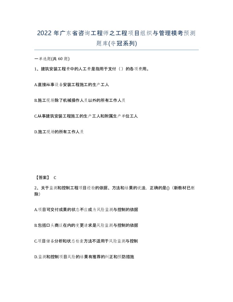 2022年广东省咨询工程师之工程项目组织与管理模考预测题库夺冠系列