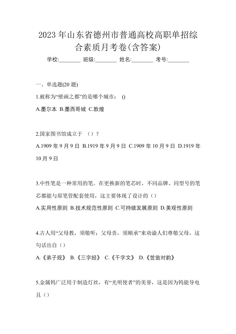 2023年山东省德州市普通高校高职单招综合素质月考卷含答案