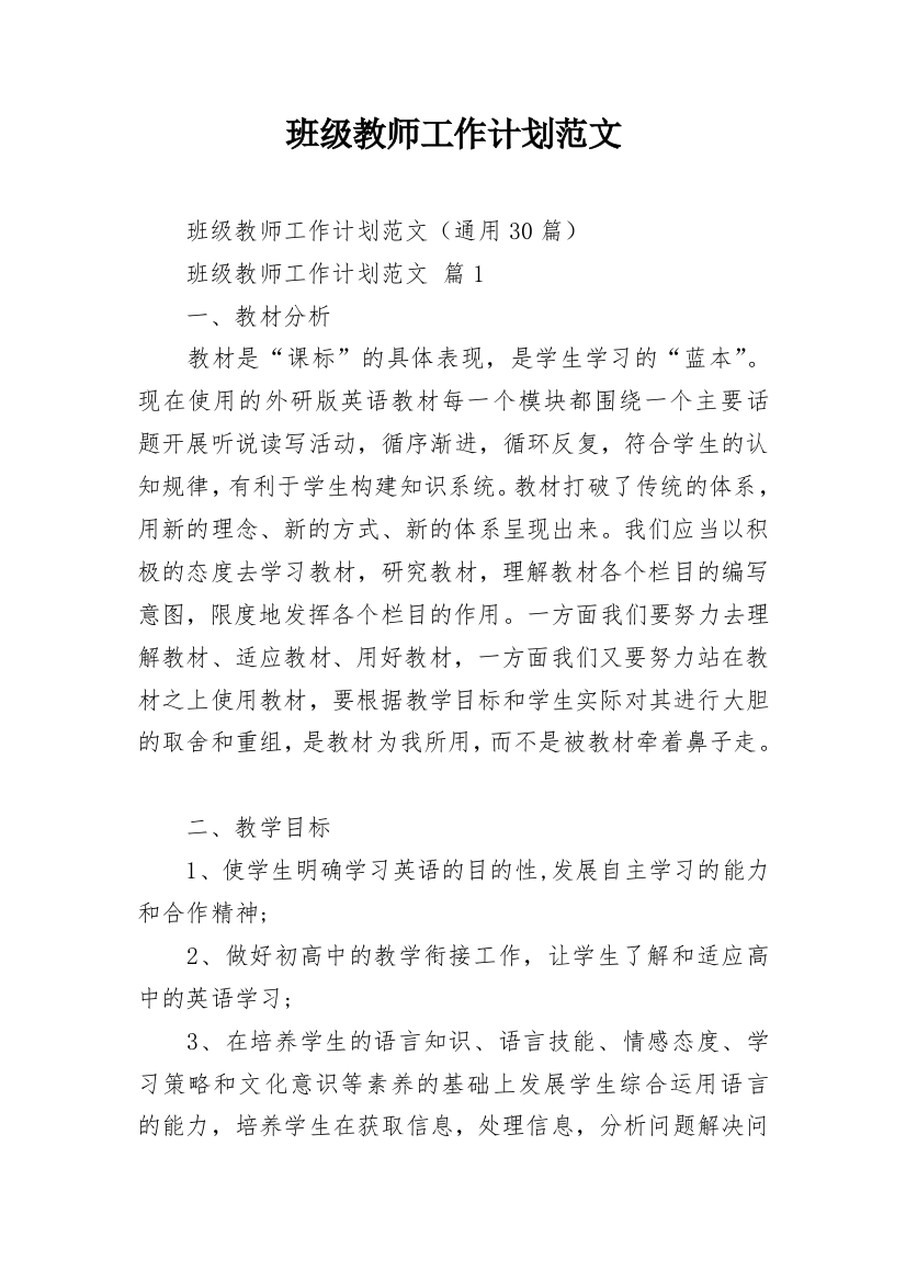 班级教师工作计划范文