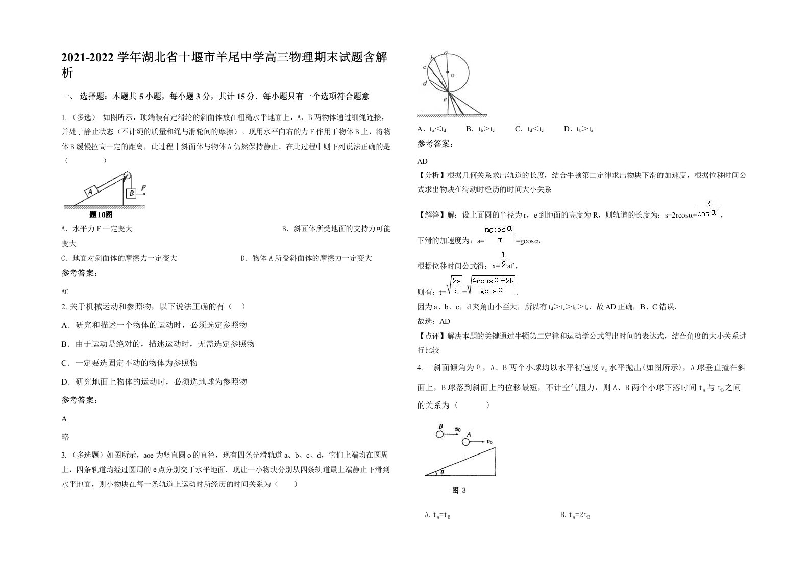 2021-2022学年湖北省十堰市羊尾中学高三物理期末试题含解析