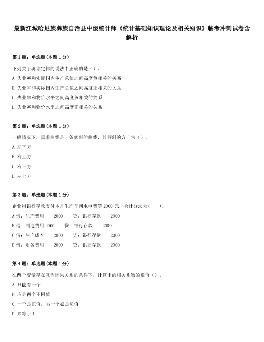 最新江城哈尼族彝族自治县中级统计师《统计基础知识理论及相关知识》临考冲刺试卷含解析