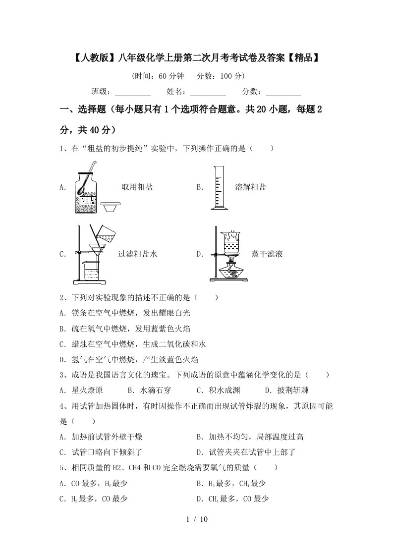 人教版八年级化学上册第二次月考考试卷及答案精品