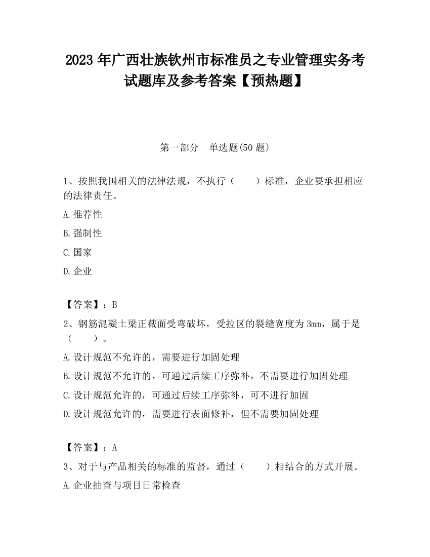 2023年广西壮族钦州市标准员之专业管理实务考试题库及参考答案【预热题】