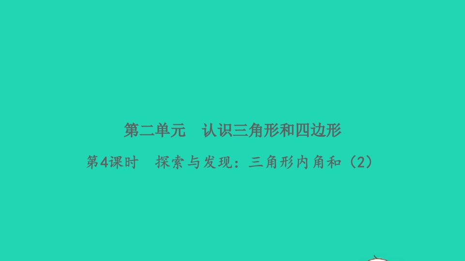 2022四年级数学下册第二单元认识三角形和四边形第4课时探索与发现：三角形内角和2习题课件北师大版