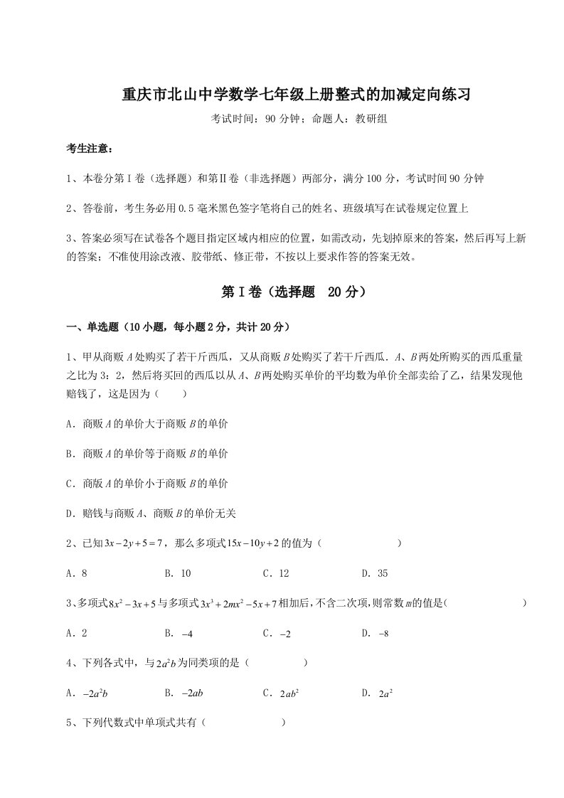 强化训练重庆市北山中学数学七年级上册整式的加减定向练习试题（含答案解析）