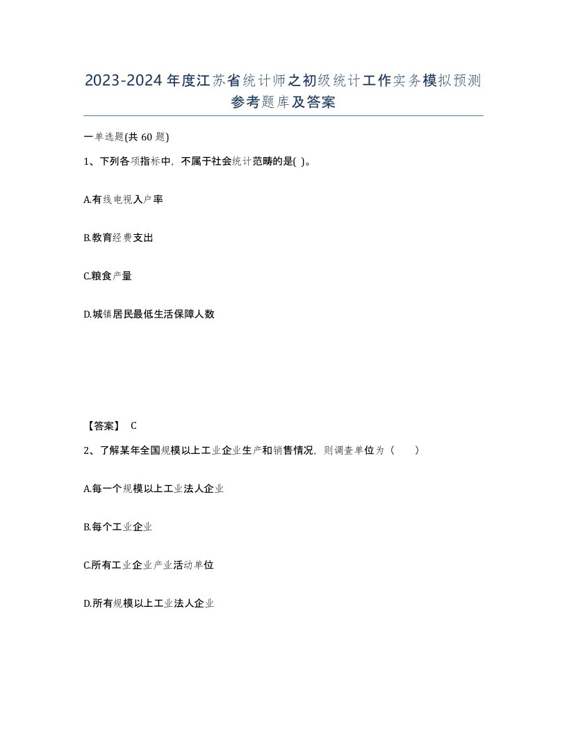 2023-2024年度江苏省统计师之初级统计工作实务模拟预测参考题库及答案