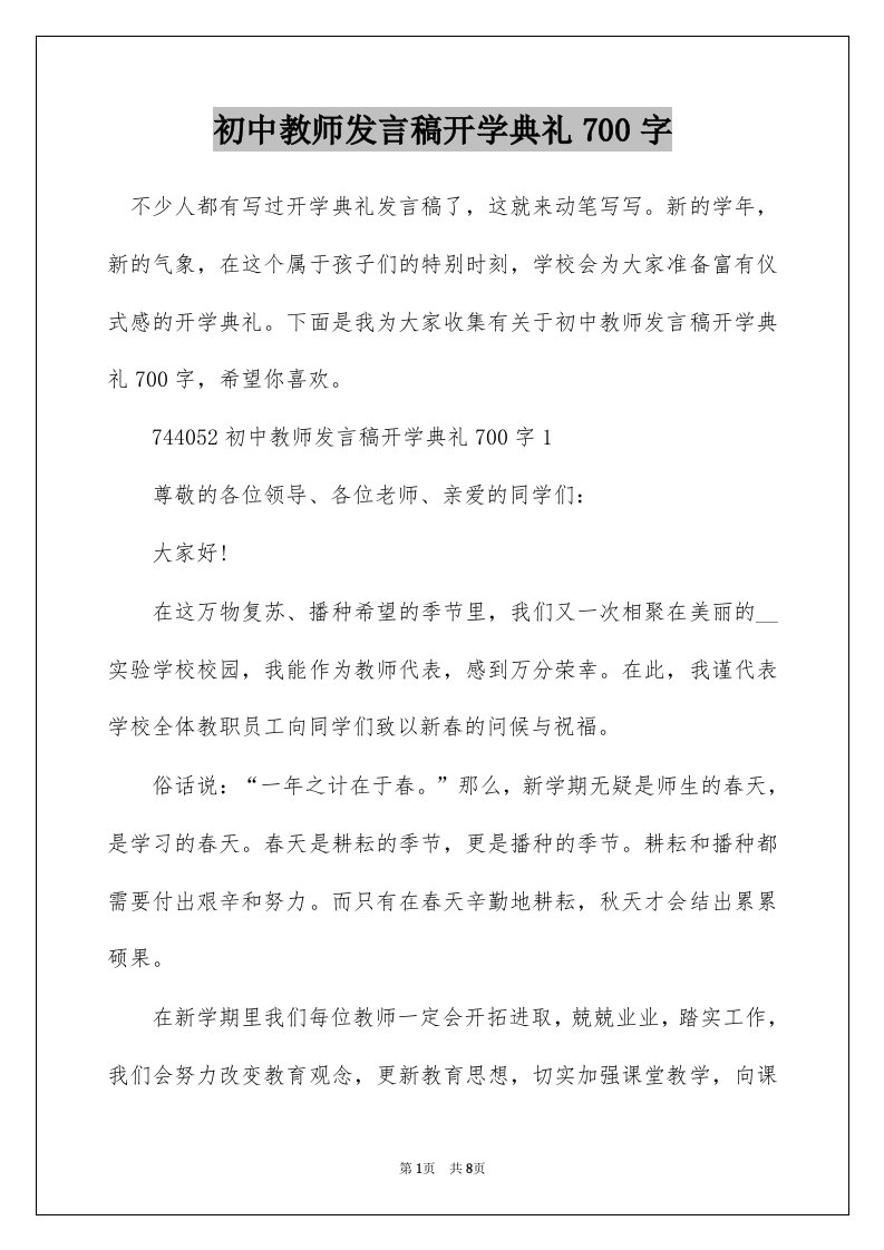 初中教师发言稿开学典礼700字