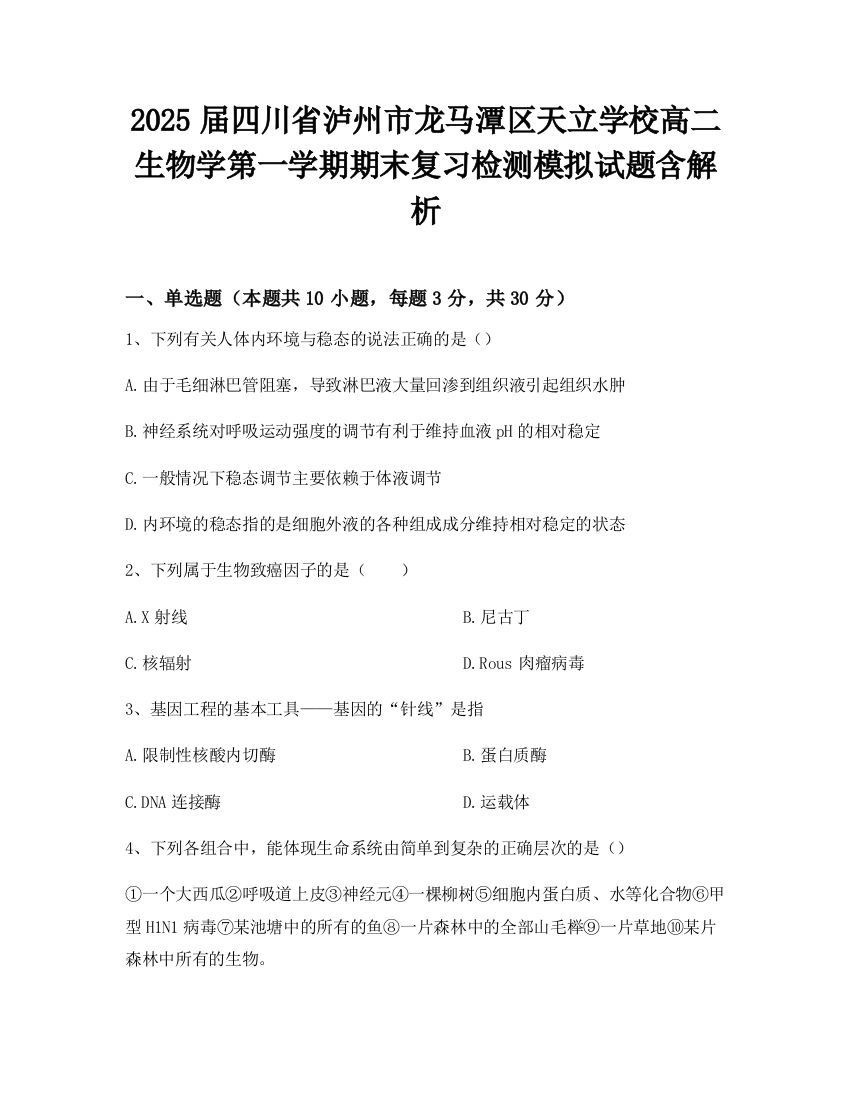 2025届四川省泸州市龙马潭区天立学校高二生物学第一学期期末复习检测模拟试题含解析