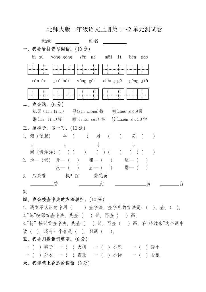 北师大版二年级上册语文1～2单元测试卷