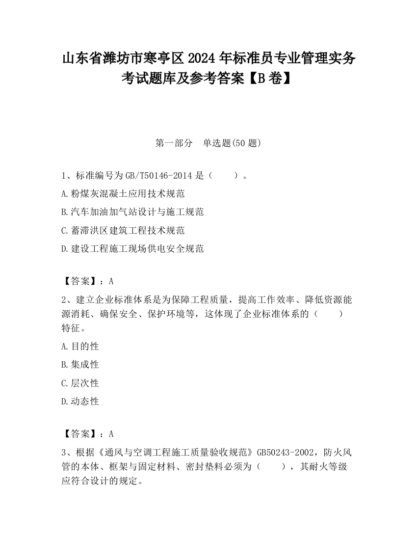 山东省潍坊市寒亭区2024年标准员专业管理实务考试题库及参考答案【B卷】