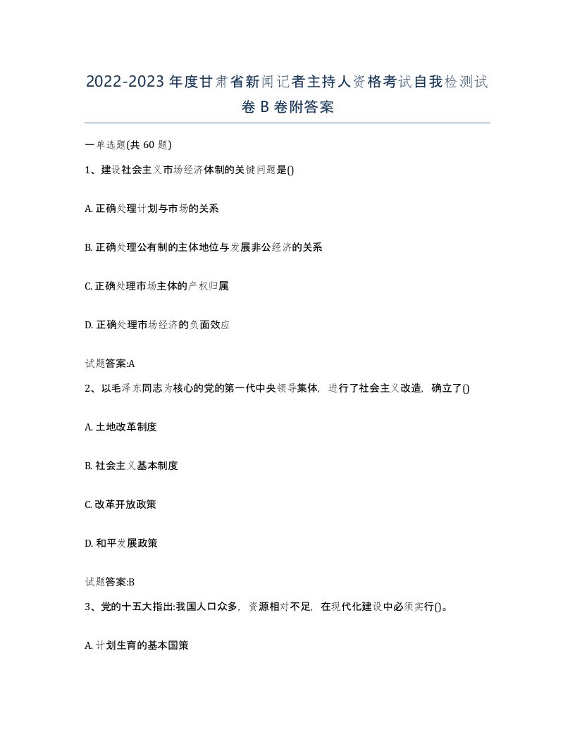 2022-2023年度甘肃省新闻记者主持人资格考试自我检测试卷B卷附答案