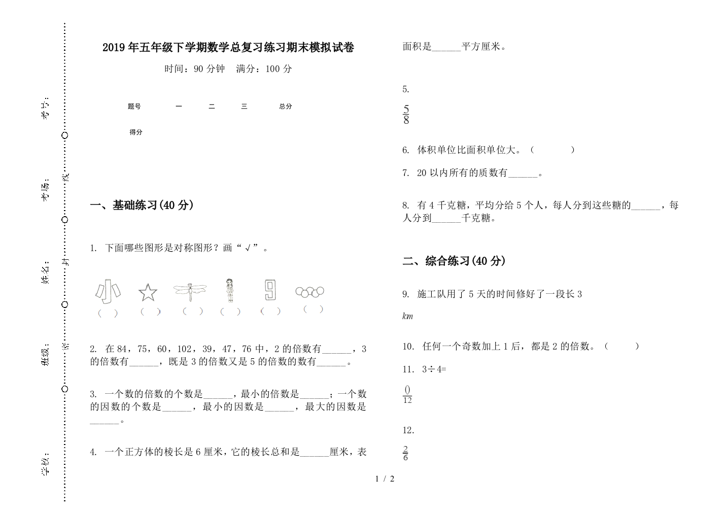 2019年五年级下学期数学总复习练习期末模拟试卷