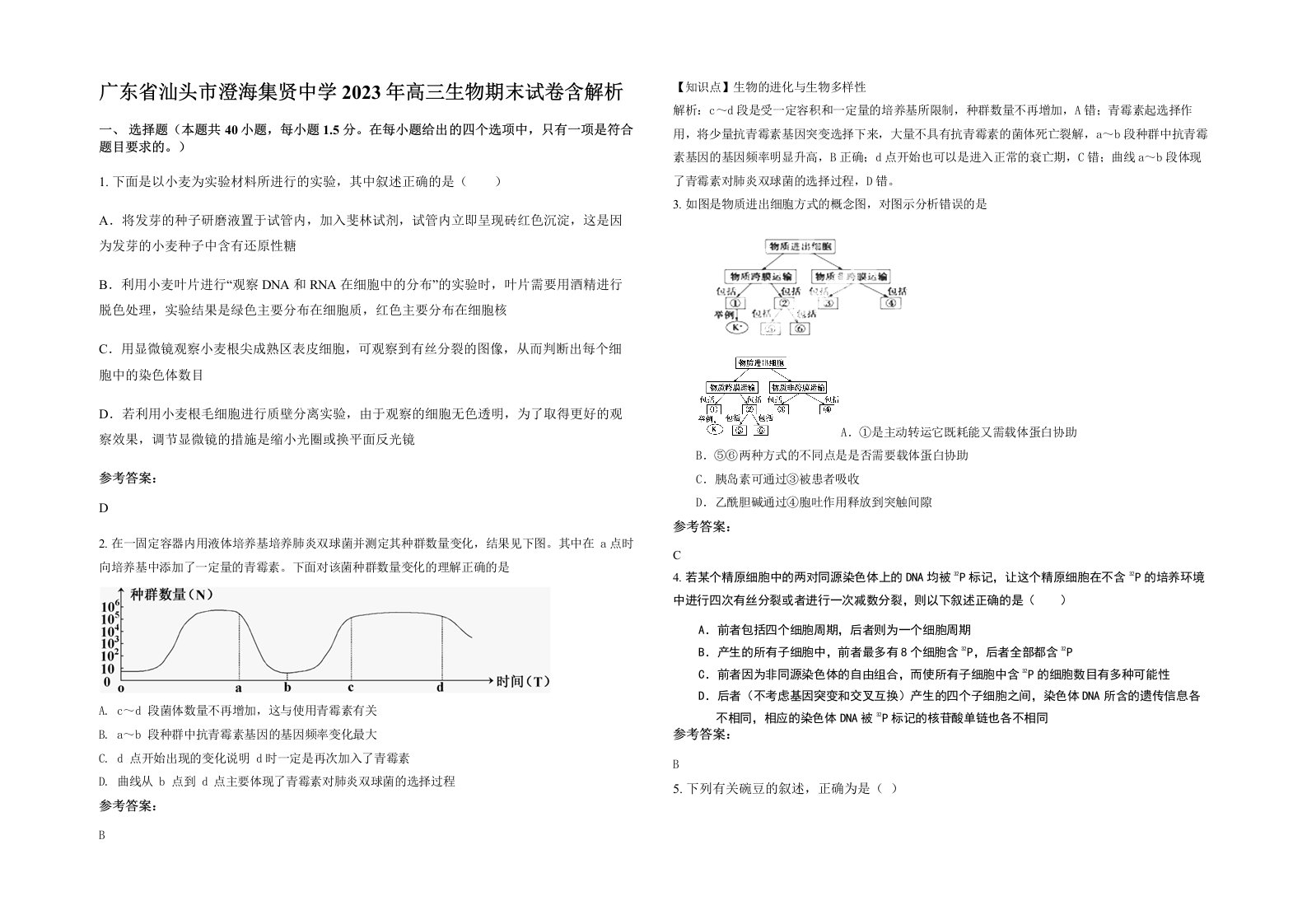 广东省汕头市澄海集贤中学2023年高三生物期末试卷含解析