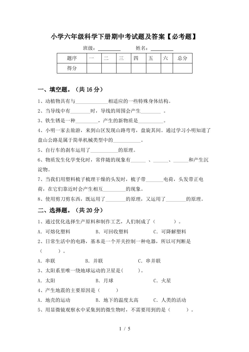 小学六年级科学下册期中考试题及答案必考题