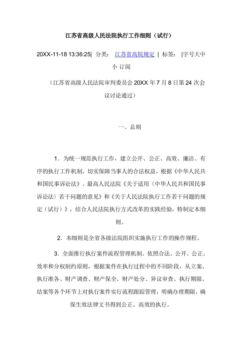 职业经理人-江苏省高级人民法院执行工作细则