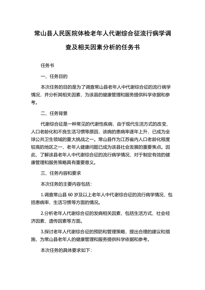 常山县人民医院体检老年人代谢综合征流行病学调查及相关因素分析的任务书