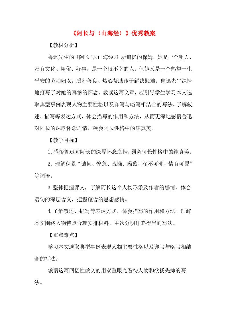 《阿长与〈山海经〉》优秀教案