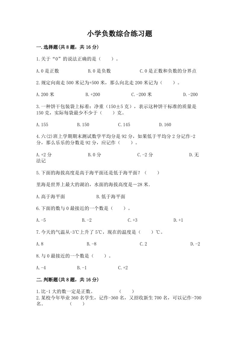 小学负数综合练习题