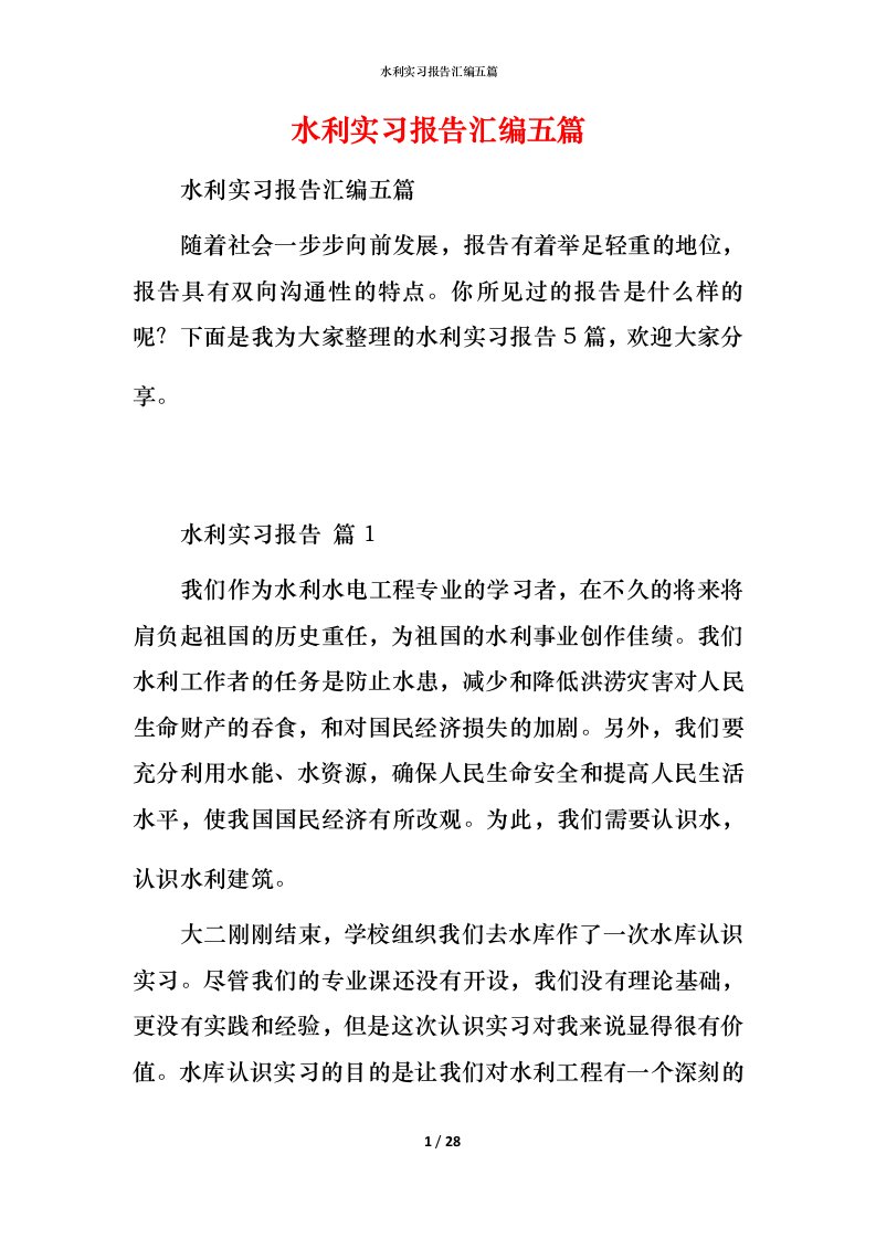 水利实习报告汇编五篇