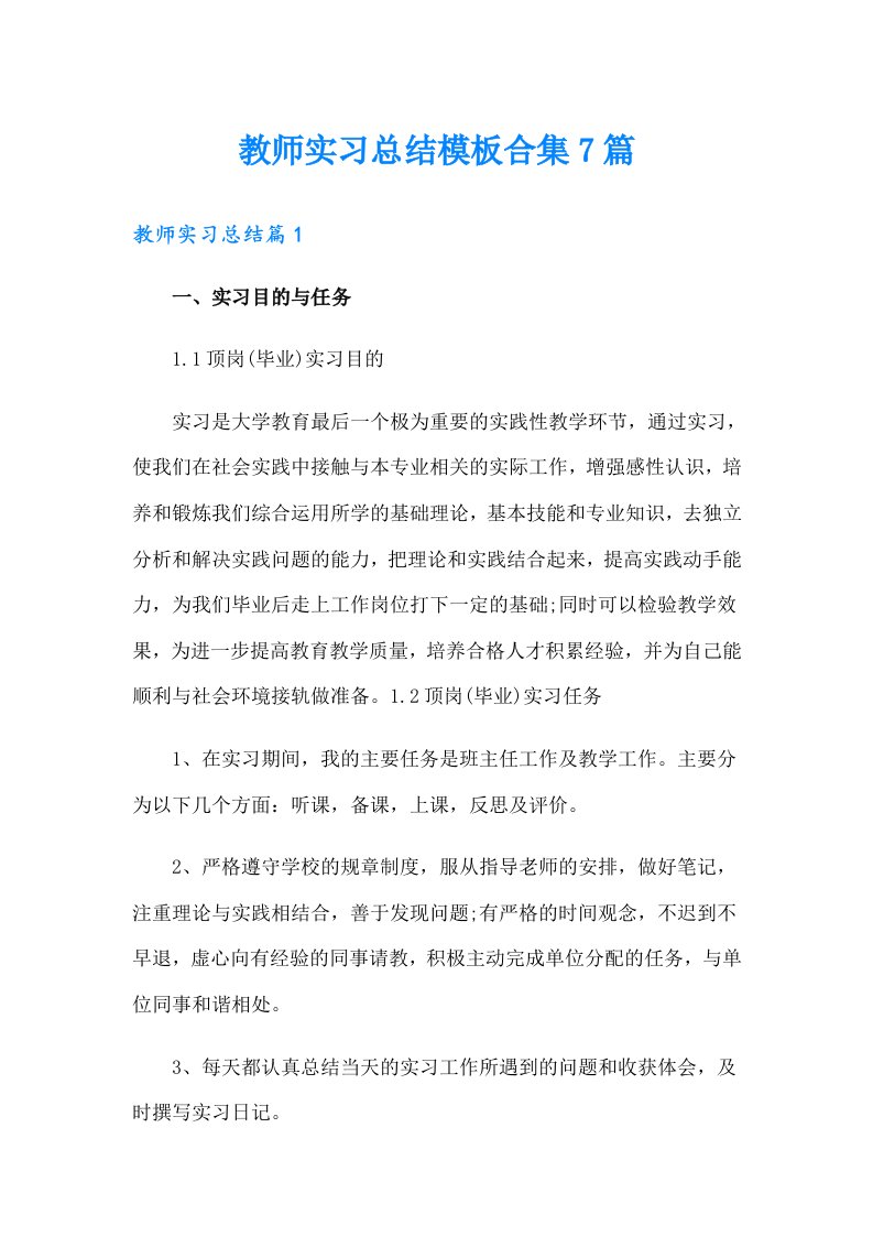 教师实习总结模板合集7篇【汇编】